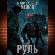 Макс Вальтер Руль 1