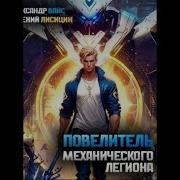 Повелитель Механического Легиона