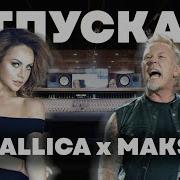 Metallica Макsим Отпускаю