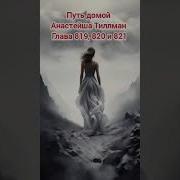 Путь Домой 823 824
