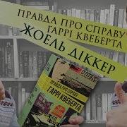 Жоель Діккер Правда Про Справу Гаррі Квеберта