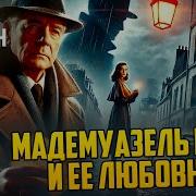 Мадемуазель Берта И Ее Любовник