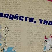Артур Кларк Тише Пожалуйста