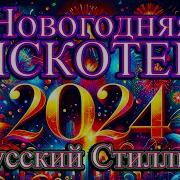 Русский Стиль 2024