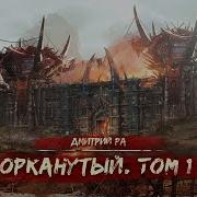 Орканутый Том 1 Аудиокнига 18 Попаданцы Эротическое Фэнтези Юмористическое Фэнтези