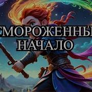 Отмороженный