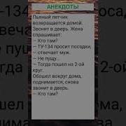 Анекдотв