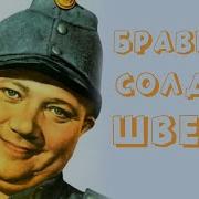 Гашек Швейк