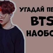 Угадай Песню Бтс Наоборот
