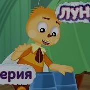 Лунтик Ритм