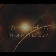 Дюна Аудиокнига Часть 2