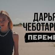 Дарья Чебатарева Перемен