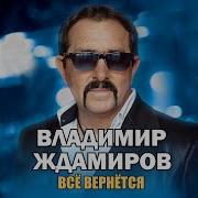 Владимир Ждамиров Все Вернётся Минусовка