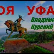 Песня Про Уфу
