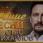 Лучшие Песни Хиты Шансона Стас Михайлов