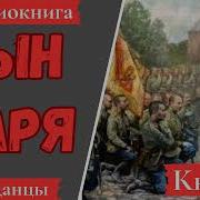 Аудиокнига Сын Царя Книга 3 Попаданцы