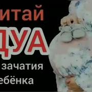 Дуа Чтоб Забеременеть