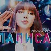 Lalisa Кавер На Русском