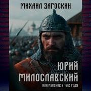 Юрий Милославский Или Русские В 1612 Году