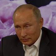 Поздравление Любы С 8 Марта Путиным