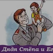 Дядя Стёпа И Егор