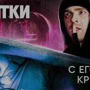 Прятки С Егором Кридом
