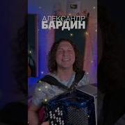 Яблоневый Вечер Бардин
