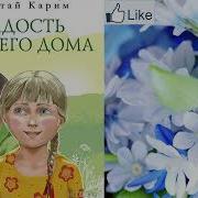 Мустай Карим Радость Нашего Дома