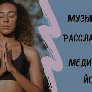 Музыка Для Медитации Релаксации И Отдыха Индийский Ситар