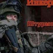 Инкерман Штурмовики