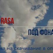 Rasa Под Фонарём Минус
