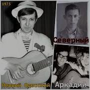 Аркадий Северный 1975 1 Й Одесский Концерт