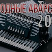 Сборник Песен На Баяне