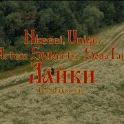 Nkeeei Uniqe Artem Shilovets Feat Soda Luv Лайки Prod By Wipo