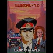 Совок 10