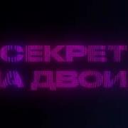 Люся Чеботина Дима Билан Секрет На Двоих