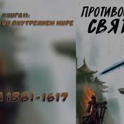 1581 Противостояние Святого Ранобэ Новелла Аудиокнига