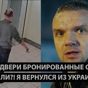 Соседи Двери Бронированные Поставили Это Толя Я Из Украины Вернулся