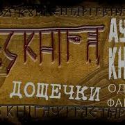 Велесова Книга Аудиокнига