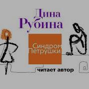 Синдром Петрушки Аудиокнига