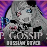 Rip Gossip Sea Rus