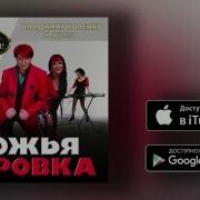 Песня Мир Раскололся Инструментальная Версия Божья Коровка