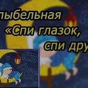 Спи Глазок Спи Другой
