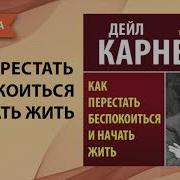 Дейл Карнеги Как Перестать Беспокоиться И Начать Жить