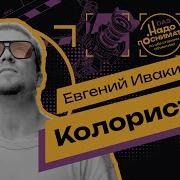 Ивакин