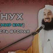 Истории Пророков Муфтий Менка 7