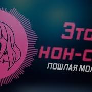 Музыка Нон Стоп Без Слов