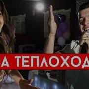 На Теплоходе Музыка Играет Кавер