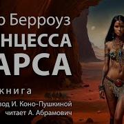 Джон Картер Аудиокнига