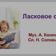 Ласковое Слово